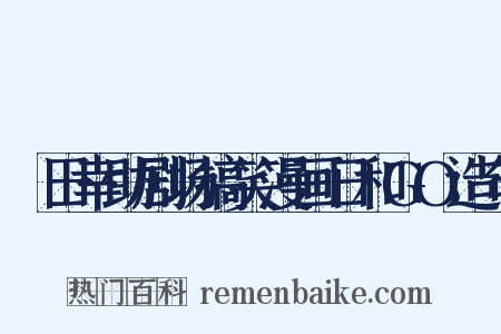 増田幸助剧场搞笑漫画日和GO造句是什么意思的图片